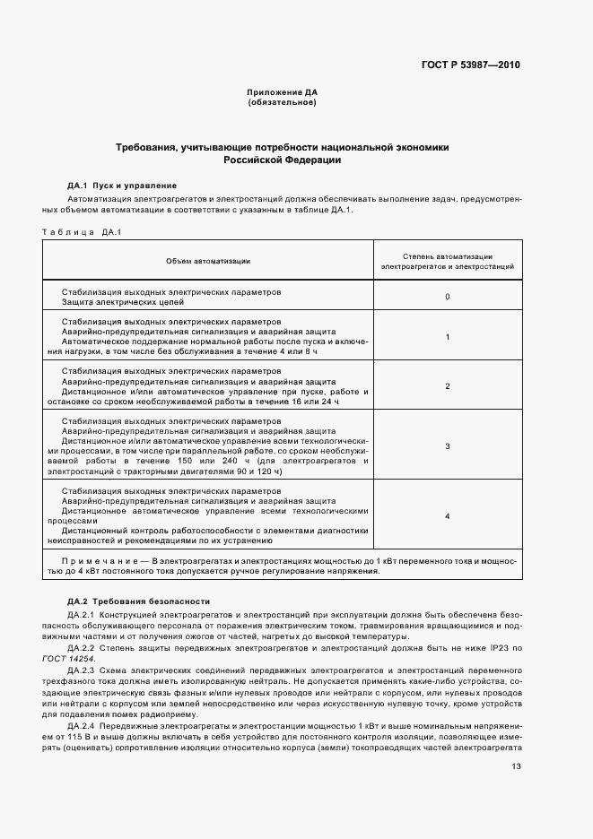 Страница 17 ГОСТ Р 53987-2010