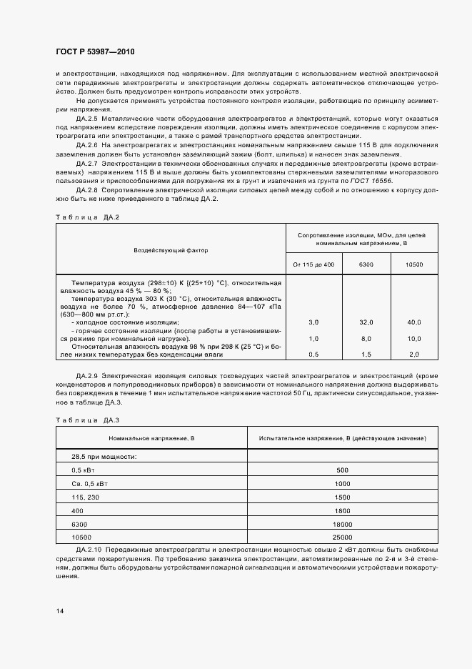 Страница 18 ГОСТ Р 53987-2010
