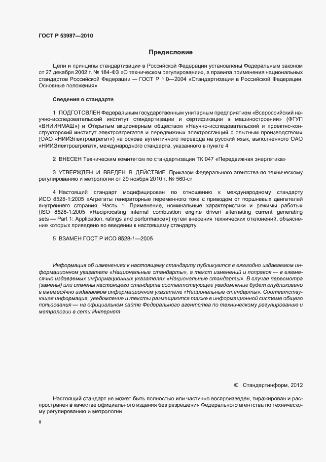 Страница 2 ГОСТ Р 53987-2010