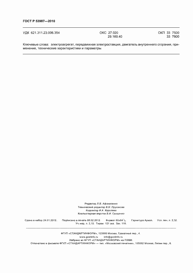 Страница 20 ГОСТ Р 53987-2010