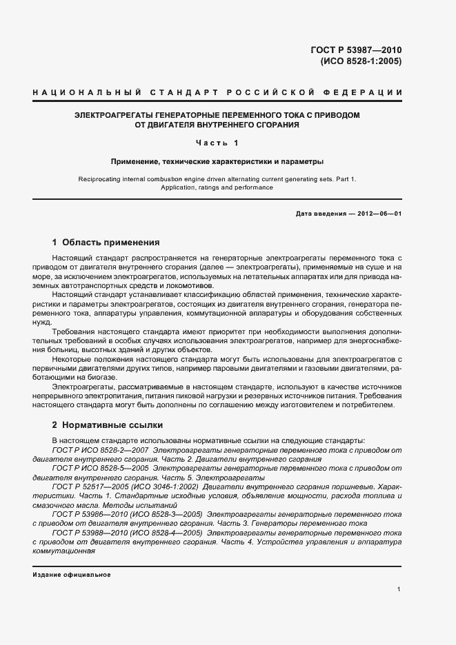 Страница 5 ГОСТ Р 53987-2010