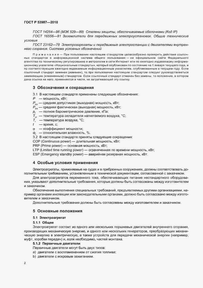 Страница 6 ГОСТ Р 53987-2010