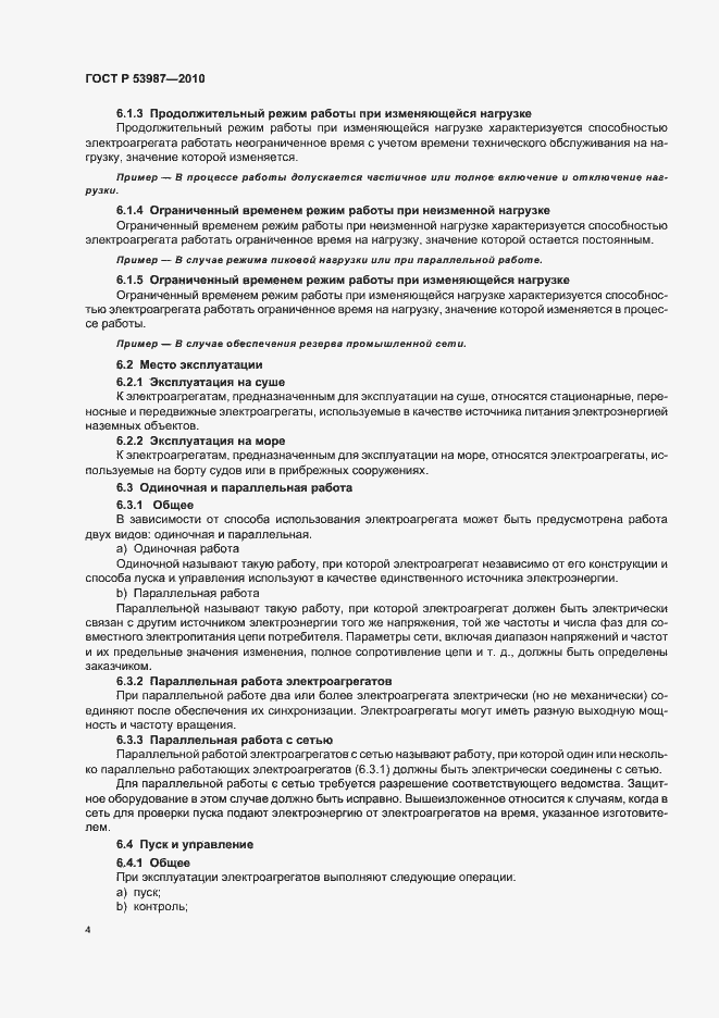 Страница 8 ГОСТ Р 53987-2010