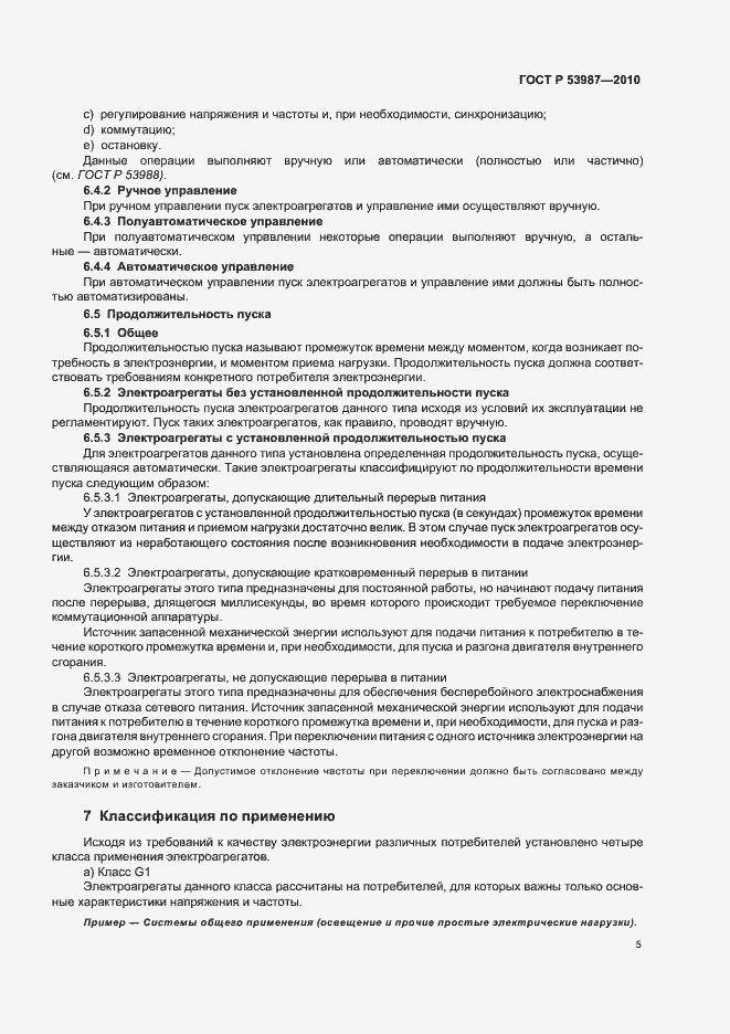 Страница 9 ГОСТ Р 53987-2010