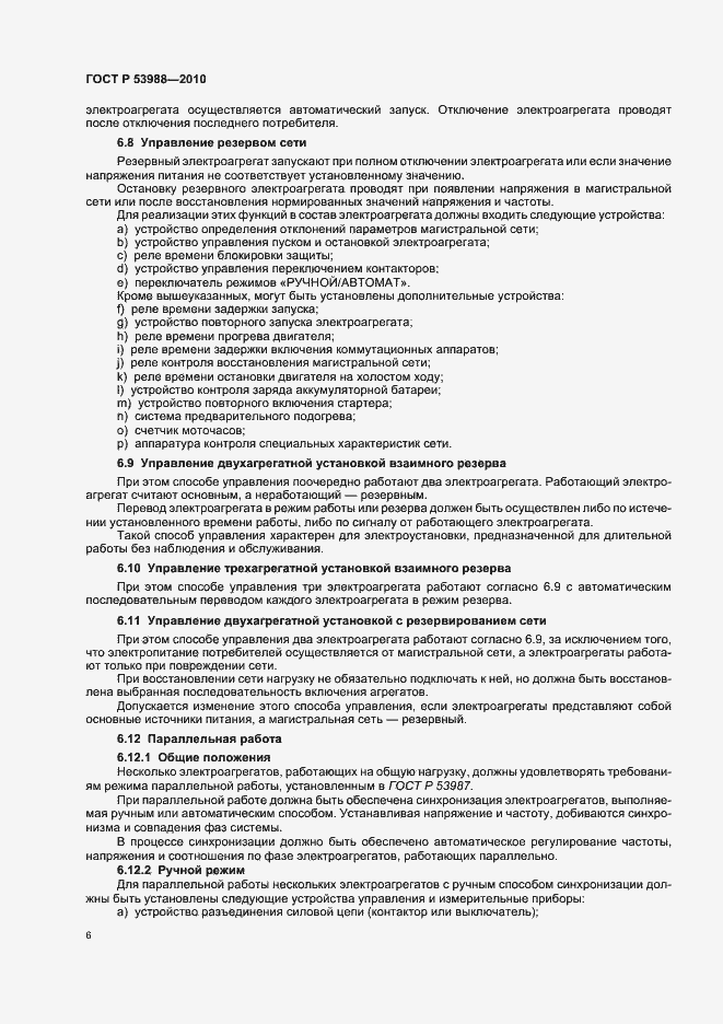 Страница 10 ГОСТ Р 53988-2010