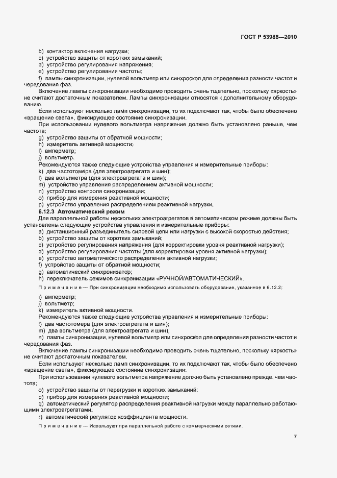 Страница 11 ГОСТ Р 53988-2010