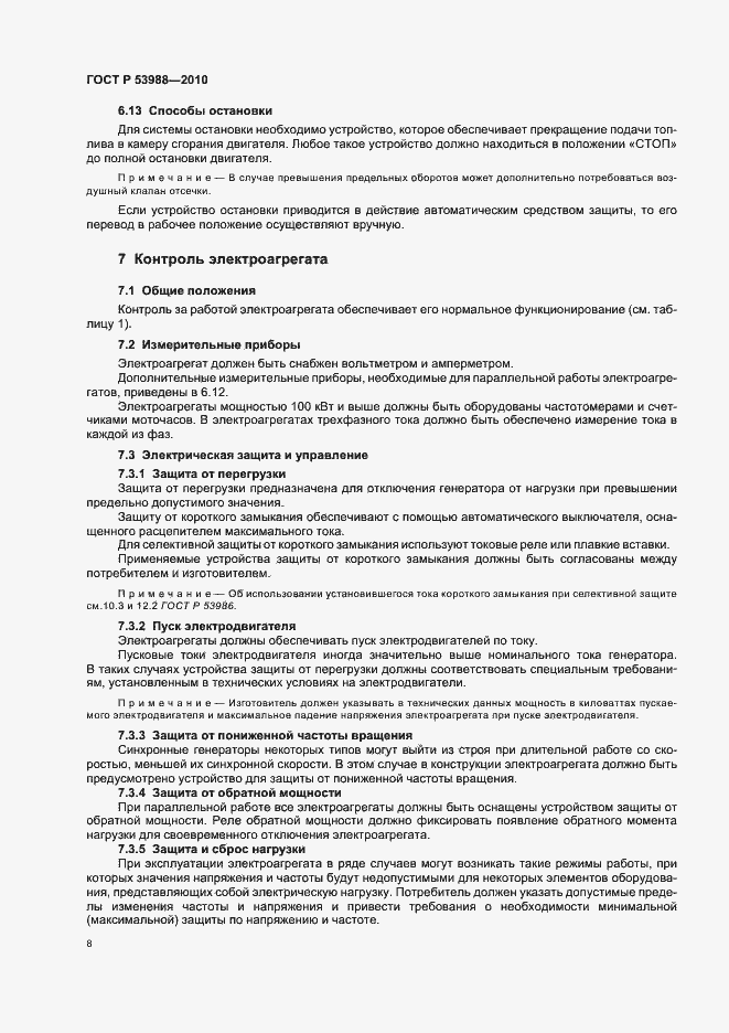 Страница 12 ГОСТ Р 53988-2010