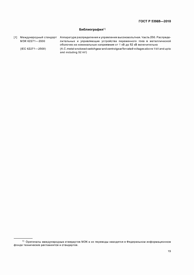 Страница 19 ГОСТ Р 53988-2010