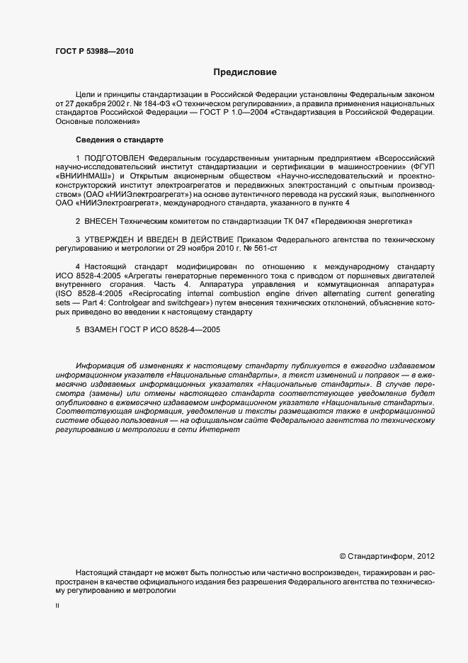 Страница 2 ГОСТ Р 53988-2010
