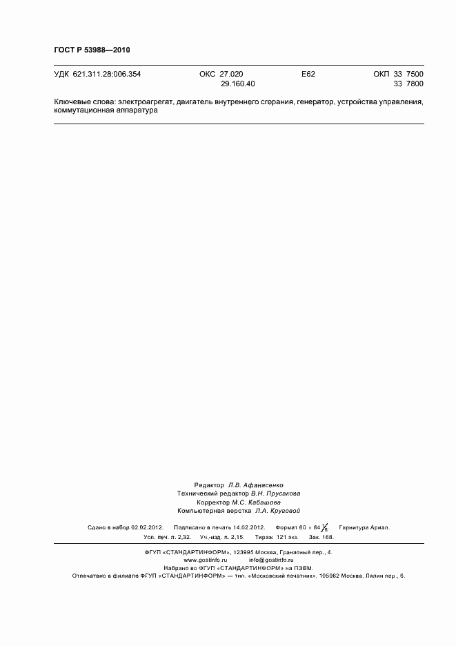 Страница 20 ГОСТ Р 53988-2010