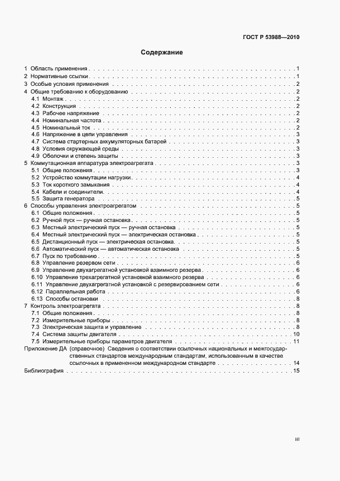 Страница 3 ГОСТ Р 53988-2010