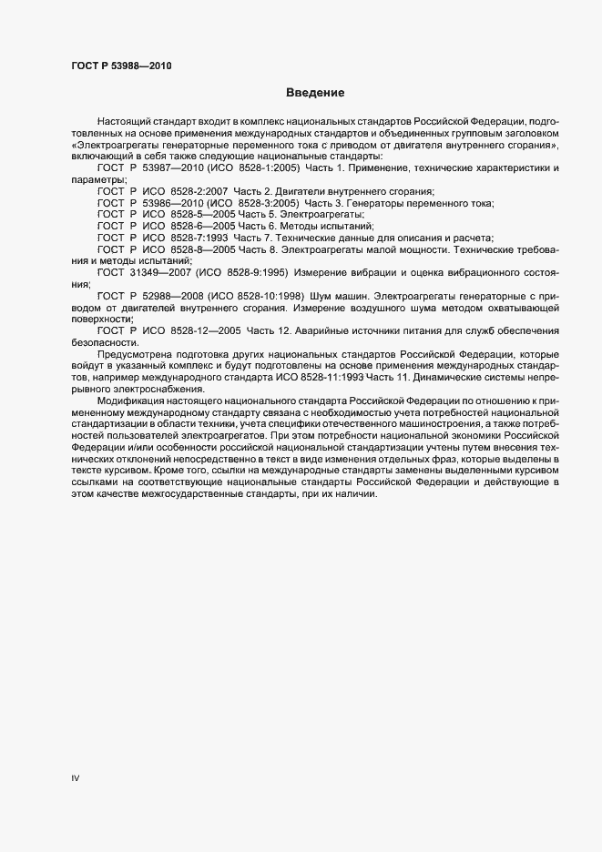 Страница 4 ГОСТ Р 53988-2010