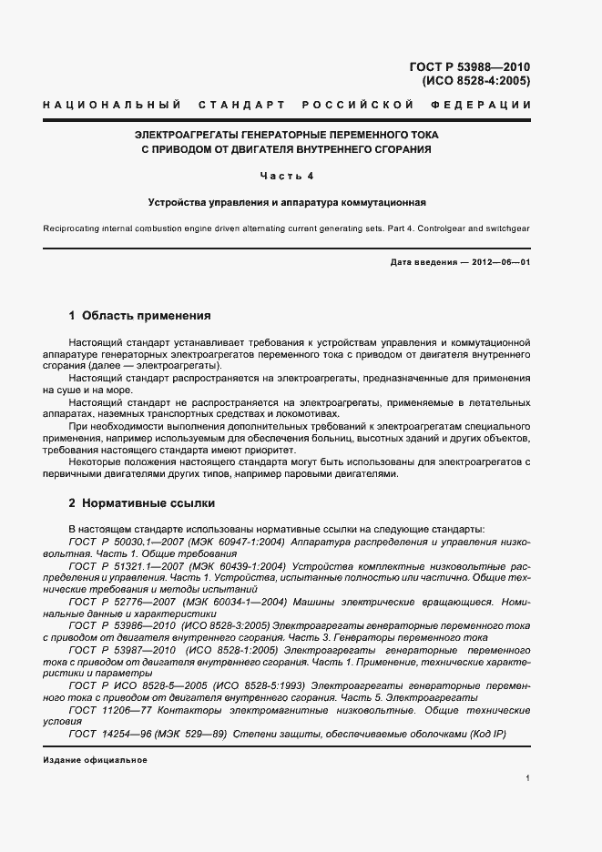 Страница 5 ГОСТ Р 53988-2010