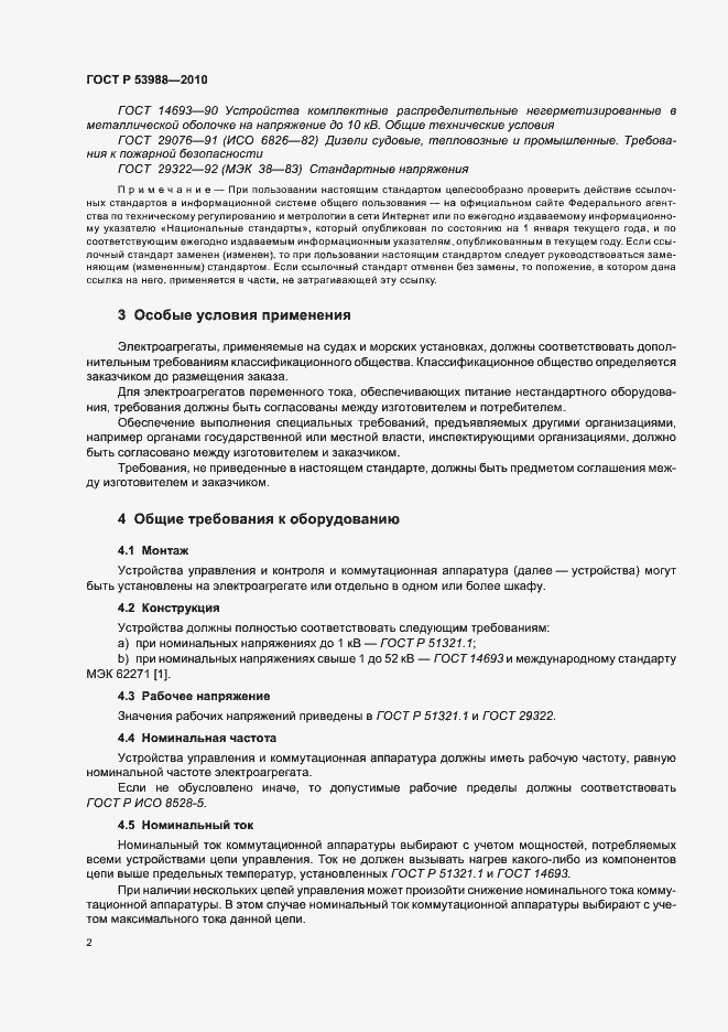 Страница 6 ГОСТ Р 53988-2010