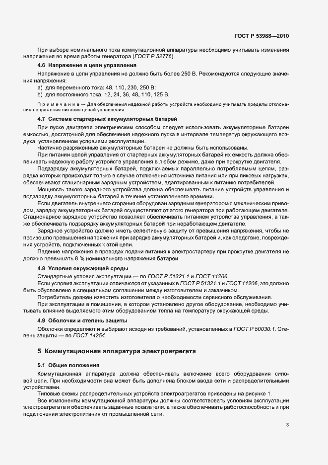 Страница 7 ГОСТ Р 53988-2010