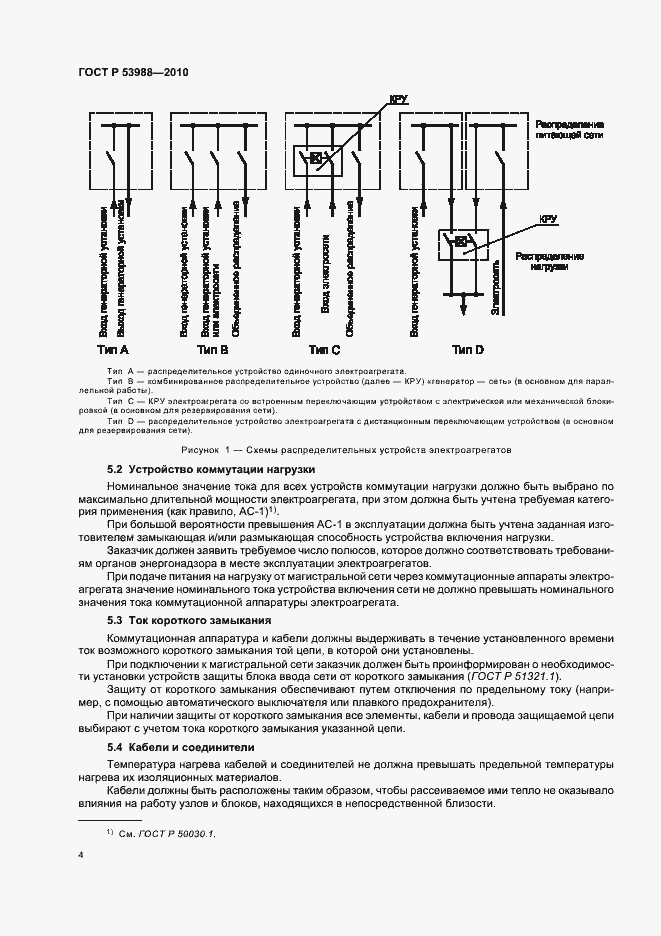 Страница 8 ГОСТ Р 53988-2010