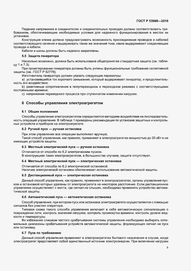 Страница 9 ГОСТ Р 53988-2010