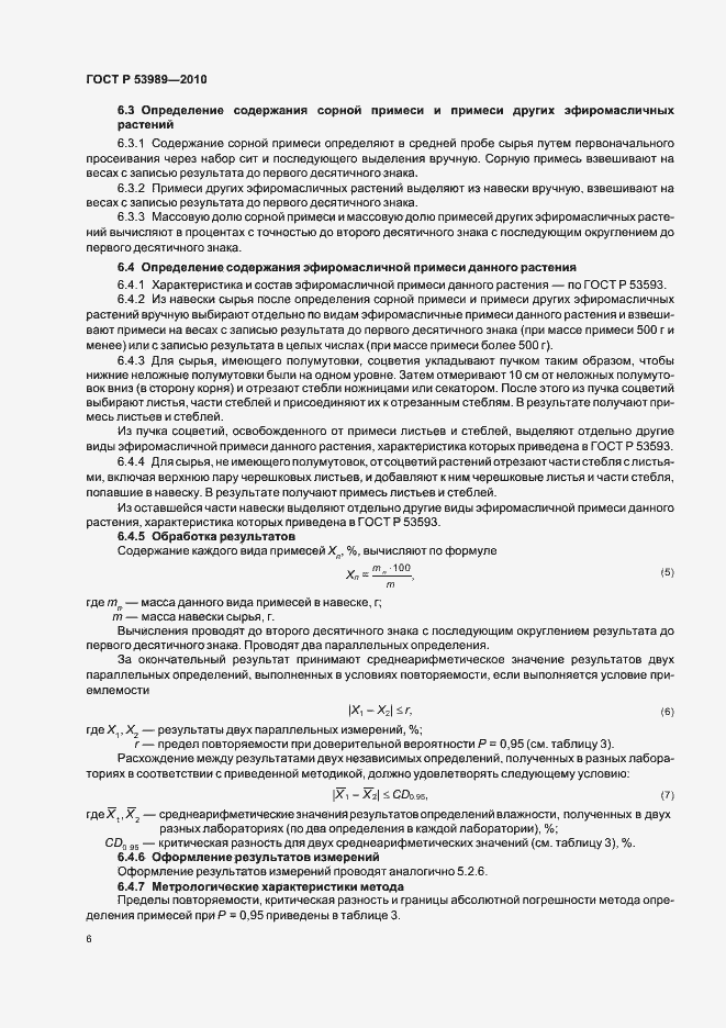Страница 10 ГОСТ Р 53989-2010