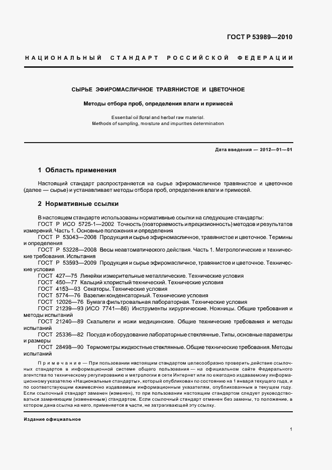 Страница 5 ГОСТ Р 53989-2010