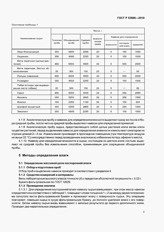 Страница 7 ГОСТ Р 53989-2010