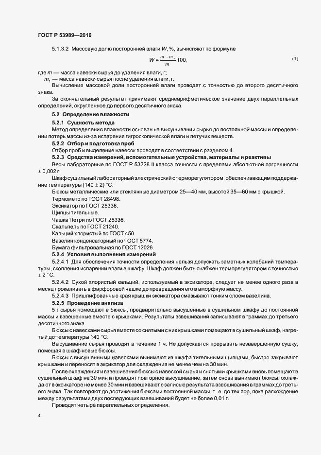 Страница 8 ГОСТ Р 53989-2010