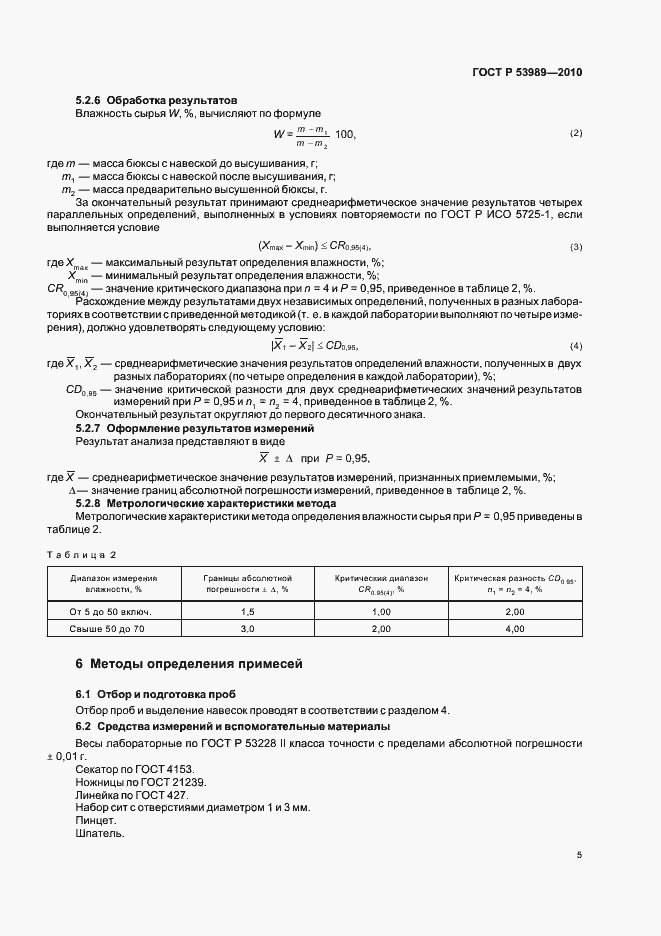 Страница 9 ГОСТ Р 53989-2010