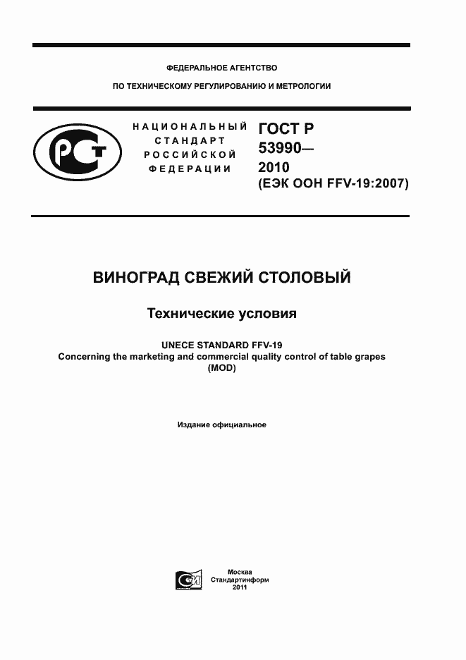 Страница 1 ГОСТ Р 53990-2010