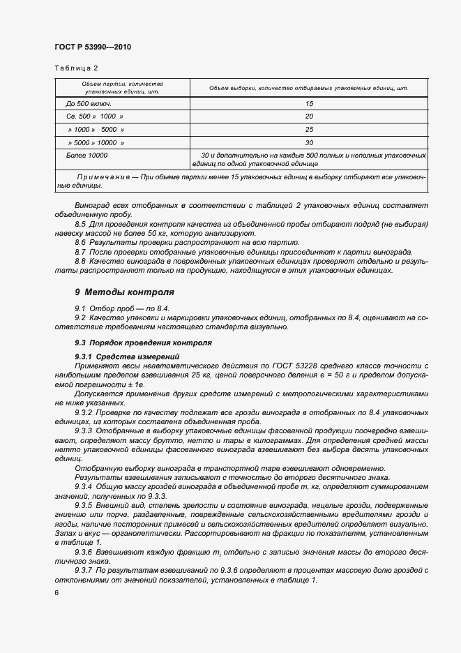 Страница 10 ГОСТ Р 53990-2010