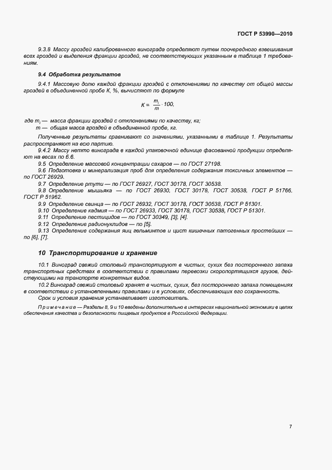 Страница 11 ГОСТ Р 53990-2010