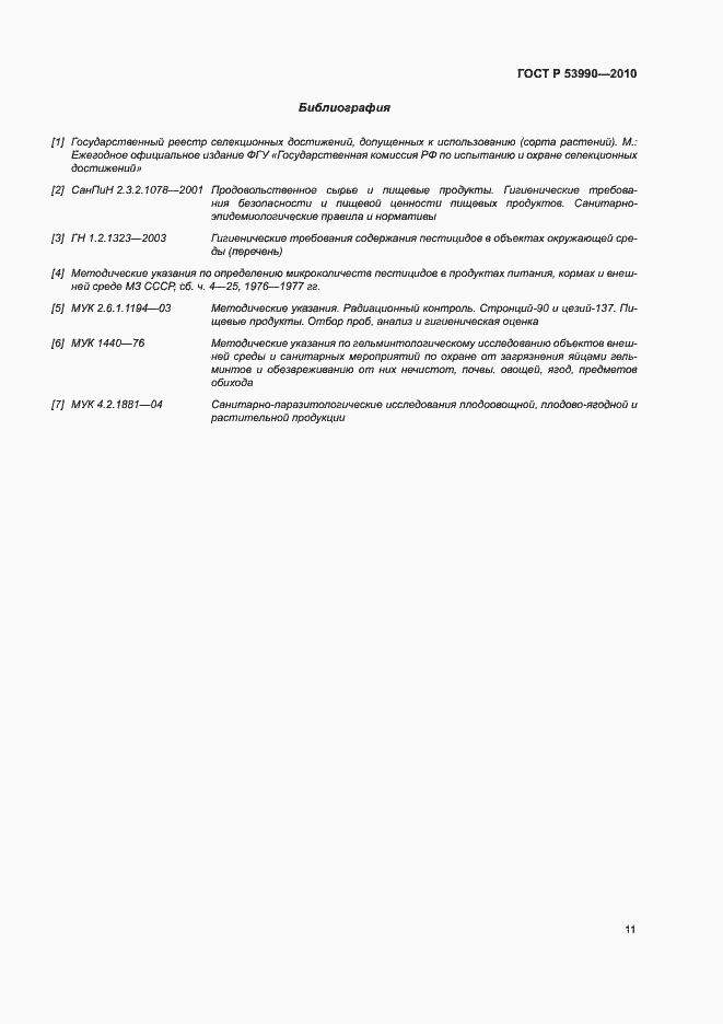 Страница 15 ГОСТ Р 53990-2010