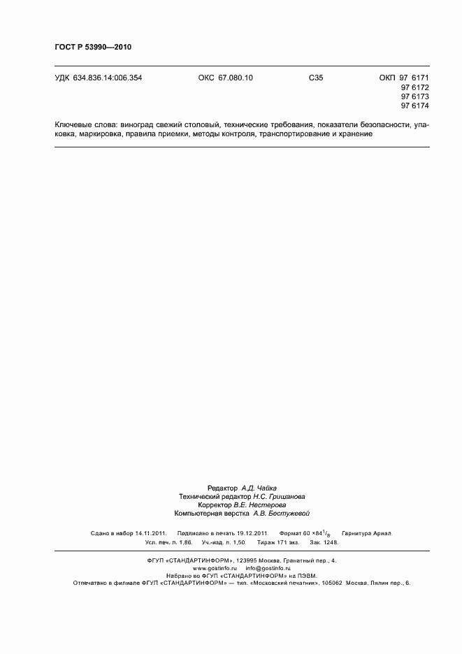 Страница 16 ГОСТ Р 53990-2010