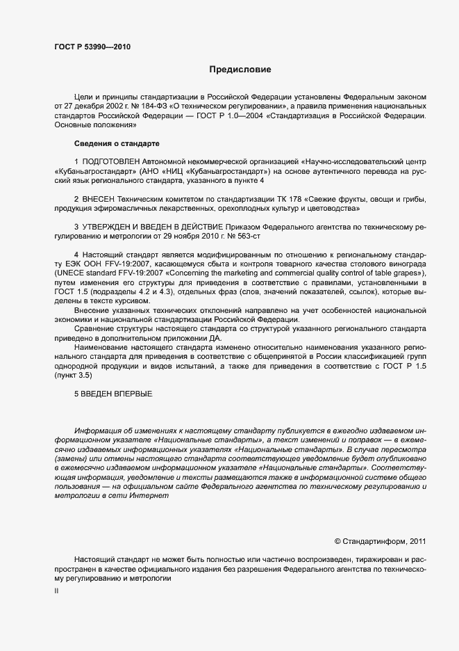 Страница 2 ГОСТ Р 53990-2010