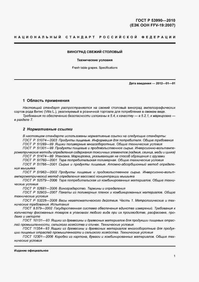 Страница 5 ГОСТ Р 53990-2010