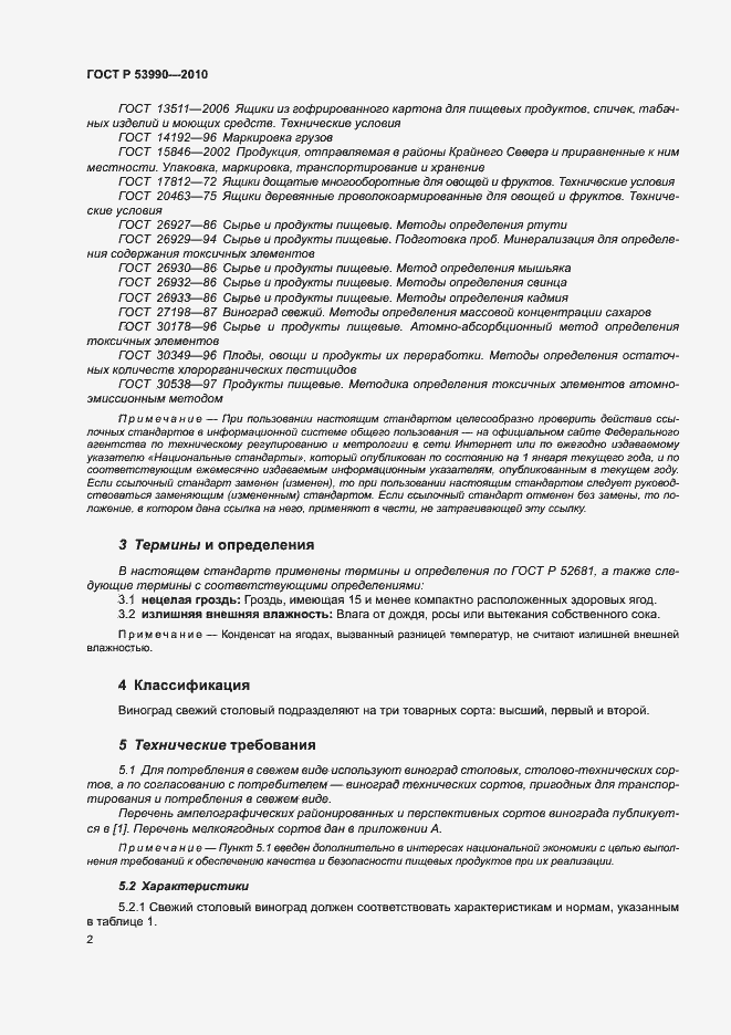 Страница 6 ГОСТ Р 53990-2010