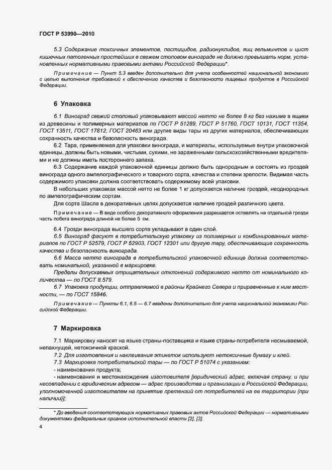 Страница 8 ГОСТ Р 53990-2010