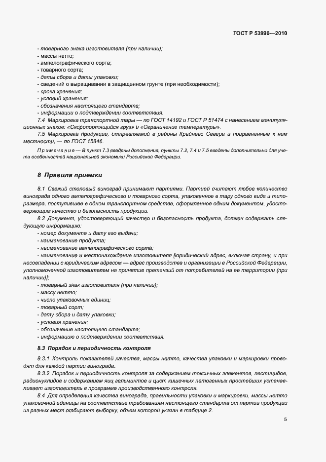 Страница 9 ГОСТ Р 53990-2010