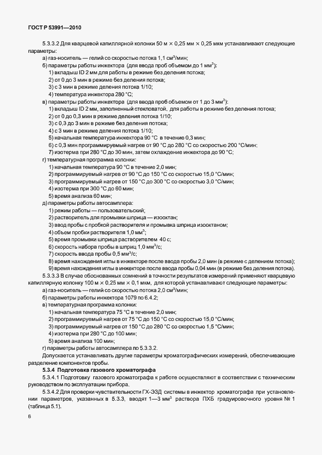 Страница 10 ГОСТ Р 53991-2010