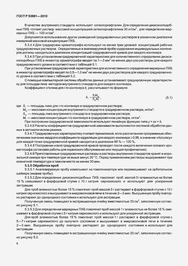 Страница 12 ГОСТ Р 53991-2010