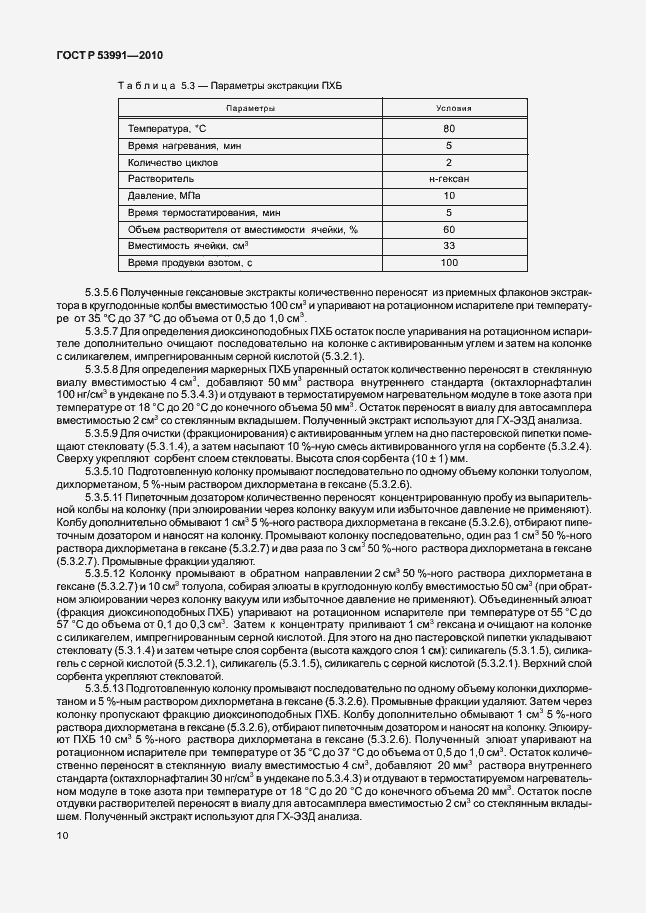 Страница 14 ГОСТ Р 53991-2010