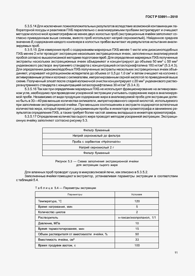 Страница 15 ГОСТ Р 53991-2010