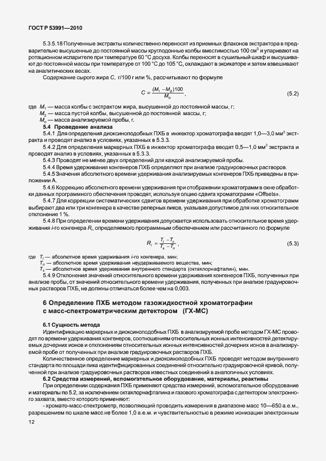 Страница 16 ГОСТ Р 53991-2010