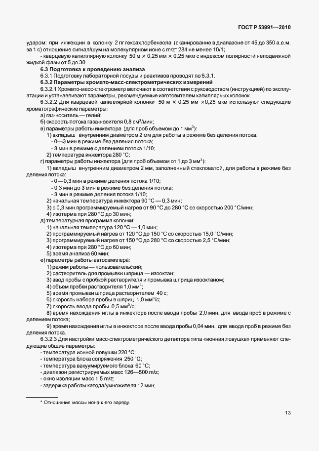 Страница 17 ГОСТ Р 53991-2010