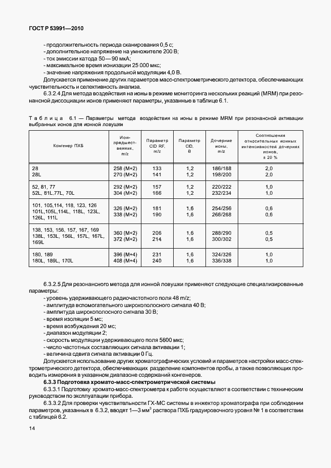Страница 18 ГОСТ Р 53991-2010