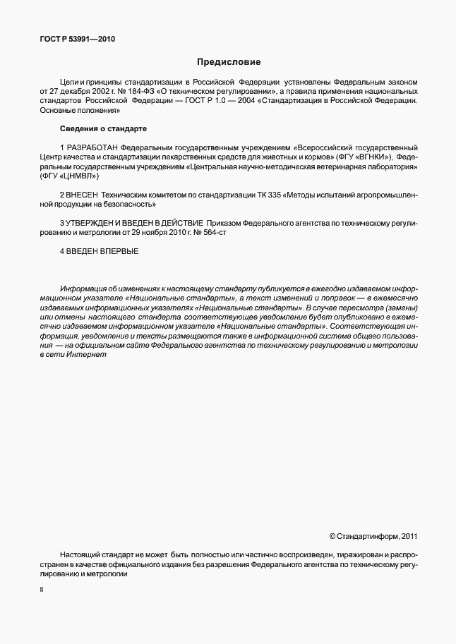 Страница 2 ГОСТ Р 53991-2010