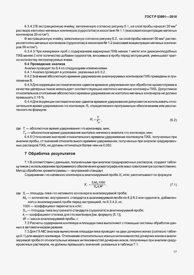 Страница 21 ГОСТ Р 53991-2010