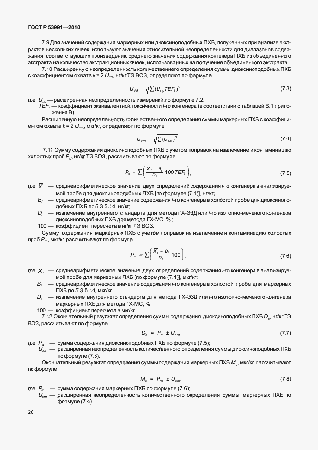 Страница 24 ГОСТ Р 53991-2010