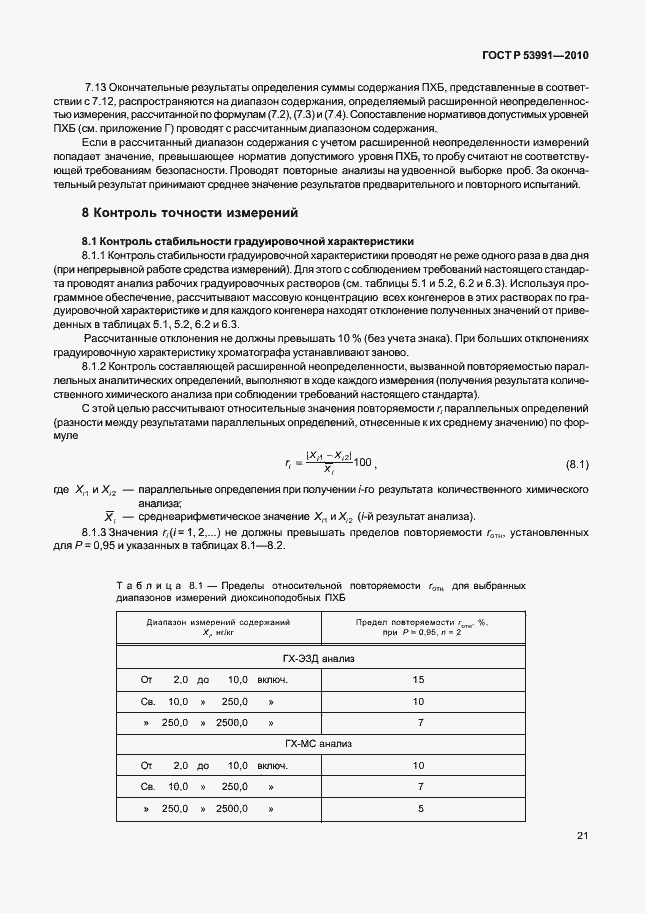 Страница 25 ГОСТ Р 53991-2010