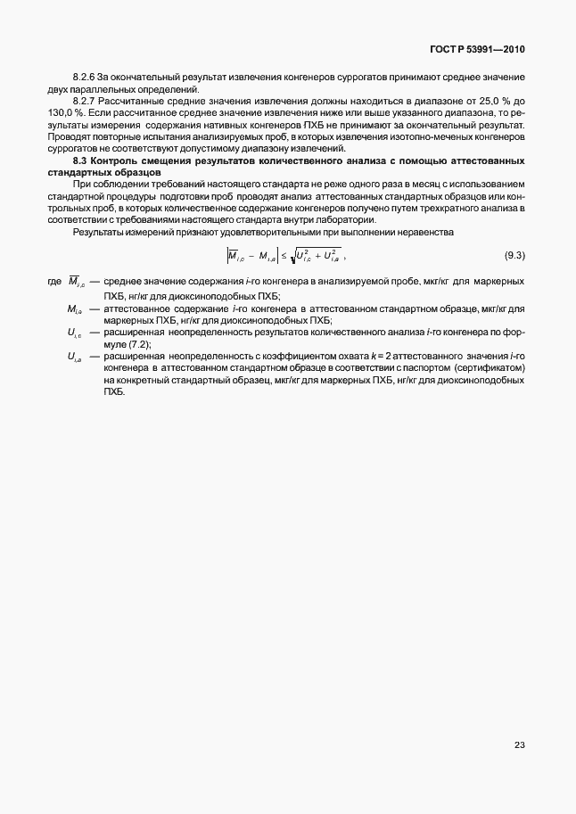 Страница 27 ГОСТ Р 53991-2010