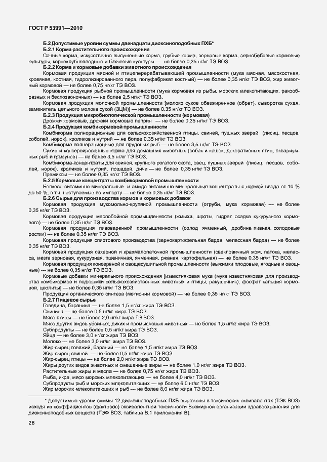 Страница 32 ГОСТ Р 53991-2010