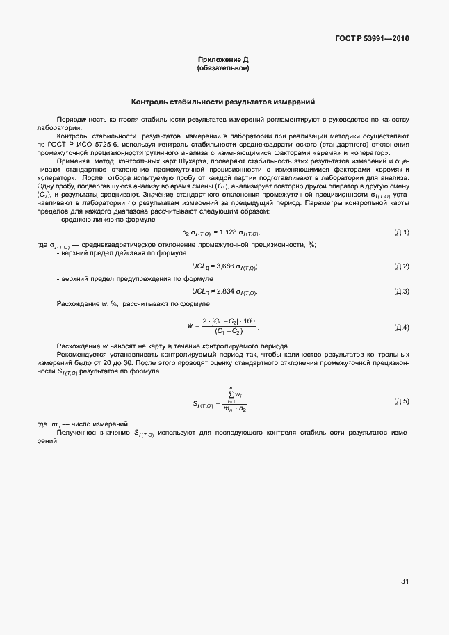 Страница 35 ГОСТ Р 53991-2010